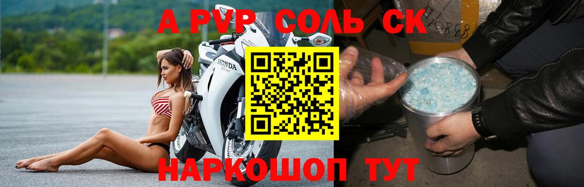 Альфа ПВП Соль  A-PVP мука  цена наркотик  APVP мука  Симферополь 